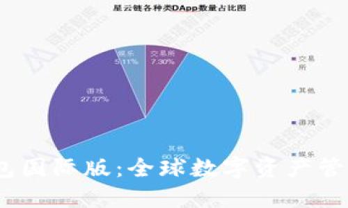 IM Token钱包国际版：全球数字资产管理的最佳选择