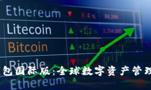 IM Token钱包国际版：全球数字资产管理的最佳选择
