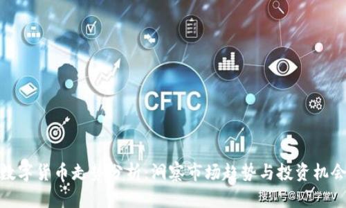 数字货币走势分析：洞察市场趋势与投资机会