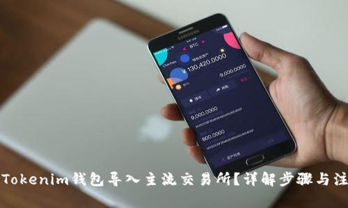 如何将Tokenim钱包导入主流交易所？详解步骤与注意事项