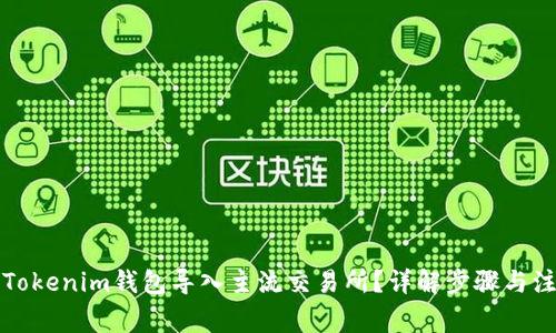 如何将Tokenim钱包导入主流交易所？详解步骤与注意事项