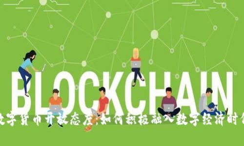 数字货币开放态度：如何积极融入数字经济时代