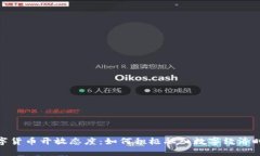 数字货币开放态度：如何积极融入数字经济时代