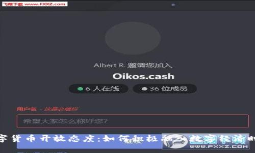 数字货币开放态度：如何积极融入数字经济时代