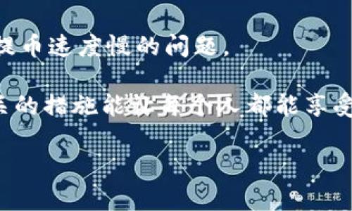 为什么Tokenim提币速度慢？深度解析背后的原因及解决方案
Tokenim, 提币慢, 区块链, 交易延迟/guanjianci

一、引言
在数字货币的世界中，提币速度是每个币圈投资者都十分关注的一个话题。最近许多用户在使用Tokenim时，发现提币的速度慢于预期。这不禁让人产生疑问：到底是什么原因导致提币速度变慢？以及我们应该采取什么措施来改善这一情况？

二、Tokenim平台概述
Tokenim是一家新兴的数字货币交易平台，提供多种数字资产的交易和管理服务。该平台以用户友好和快速交易为卖点， 吸引了大批用户。然而，随着交易量的增加和网络环境的变化，提币速度的问题逐渐暴露出来，成为用户关注的焦点。

三、提币速度慢的主要原因
提币过程涉及多个方面，以下是导致Tokenim提币速度慢的几个主要原因：

h41. 网络拥堵/h4
在区块链网络中，每当交易量激增时，网络就会出现拥堵的现象。这类似于道路交通，车辆越多，通行速度就越慢。在高峰时期，区块链的处理能力会受到限制，从而导致交易确认时间延长，影响了提币速度。

h42. 矿工费用不足/h4
在许多区块链网络中，矿工通过竞争来确认交易。这意味着，如果用户希望自己的交易被优先处理，需要支付较高的矿工费用。如果Tokenim用户在提币时选择的矿工费用过低，交易可能会被延迟，导致提币时间变长。

h43. 平台处理能力限制/h4
虽然Tokenim致力于提升用户体验，但平台本身的技术基础设施也可能会影响提币的速度。如果平台的服务器负载过高，或者由于技术故障导致的处理延迟，都会使提币变得缓慢。

h44. 合规与安全审核/h4
在数字货币交易中，合规与安全是重中之重。Tokenim为了保护用户资产，可能会在提币过程中进行多个安全审核步骤。这些审核虽然能增加安全性，但也可能会延长提币的处理时间。

四、改善提币速度的策略
虽然Tokenim的提币速度可能受到诸多因素的影响，但用户们仍然可以采取一些策略来减轻这一问题。

h41. 调整矿工费用/h4
用户在提币时可以主动选择较高的矿工费用。这虽然需要支付额外费用，但可以大幅提升交易的优先级，从而加快提币的处理速度。

h42. 关注网络状态/h4
在进行提币操作之前，用户可以先观察区块链网络的状态。如果网络拥堵严重，建议等待一段时间再进行提币操作，以避免不必要的延迟。

h43. 使用高峰时段提币/h4
一些用户反应，在非高峰时段进行提币操作，处理速度明显更快。用户可根据历史数据，选择在交易量较低的时段进行提币。

h44. 提升个人账户安全性/h4
通过增强个人账户的安全性，可以减少因合规审核而导致的提币延误。确保账户的身份验证和安全设置完整，可以让提币过程更加顺畅。

五、总结
提币速度慢的问题在Tokenim平台是一个复杂的现象，涵盖了网络拥堵、矿工费用、平台处理能力和合规审核等多个因素。用户在使用Tokenim时，需要对提币速度的影响因素有清晰的认识，并采取相应的措施来改善体验。通过了解这些原因，用户可以更有效地管理自己的数字资产，享受更加顺畅的交易体验。

六、呼吁与期待
最后，我们希望Tokenim能够重视用户的反馈，进一步平台的技术基础设施。同时，期待加密货币行业的整体规范和技术进步，从根本上解决提币速度慢的问题。

每个用户在使用数字货币的同时，都在为这个新兴行业的发展贡献自己的力量。在这个快速变化的时代，信息的及时传达显得尤为重要，相关的措施能让每个人都能享受到更好的数字资产管理体验。

希望本文能够为Tokenim的用户提供有价值的信息，帮助大家更好地理解提币速度慢的问题，并通过策略调整来提高自己的交易体验。