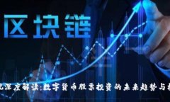 央视深度解读：数字货币股票投资的未来趋势与