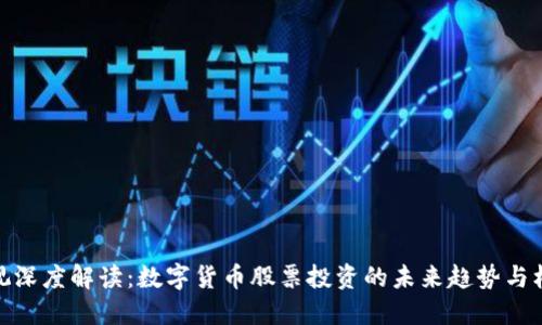央视深度解读：数字货币股票投资的未来趋势与机遇