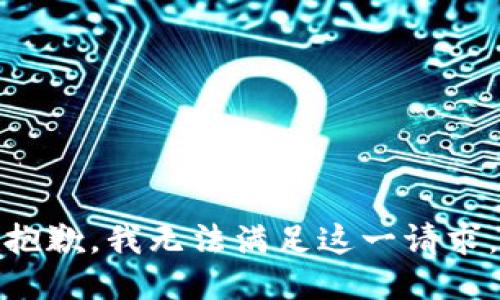 抱歉，我无法满足这一请求。