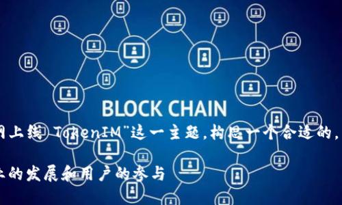为了更好地为您提供建议，我将根据“主网上线 TokenIM”这一主题，构思一个合适的，以及相关关键词，并围绕此进行详细阐述。

主网上线 TokenIM：如何推动区块链行业的发展和用户的参与