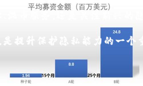   以太坊钱包如何隐藏余额：保护隐私的有效策略 / 
 guanjianci 以太坊钱包, 隐藏余额, 匿名交易, 保护隐私 /guanjianci 

引言
随着数字货币的迅速发展，以太坊作为一大主流平台，赢得了无数投资者的关注。然而，在这个高度透明的区块链世界中，钱包地址和交易记录是公开可查的。这使得用户的余额和交易活动可能暴露在阳光之下，带来隐私泄露的风险。因此，许多用户开始寻求如何在以太坊钱包中隐藏余额的方法，以保护自己的财富与隐私。

以太坊钱包的隐私挑战
在传统金融系统中，银行账户的信息相对私密。然而，区块链的透明性让每一笔交易都被所有人看到。这种设计初衷是为了保证安全性和可追溯性，但也让隐私问题变得棘手。任何人都可以通过区块链浏览器查看一个钱包地址的全部交易和余额。

对于不同的用户而言，隐私的重要性各有不同。有人可能是为了保护自身资产的安全，避免成为黑客的目标；而有些人则希望在交易中保持匿名，以免影响个人生活。因此，寻找一种有效的方式来隐藏以太坊钱包的余额显得尤为重要。

隐藏以太坊钱包余额的策略
虽然以太坊的特性决定了其交易透明性，但可以采取一些策略来提高隐私性。例如：

h41. 使用隐私币/h4
隐私币如门罗币（Monero）和达世币（Dash）采用了复杂的加密技术，旨在隐藏交易的来源、金额和接收者的信息。虽然这不是直接隐藏以太坊余额的方法，但在一定情况下，可以考虑将以太币转换为隐私币，以保护交易隐私。

h42. 创建新的钱包地址/h4
在以太坊生态中，用户可以创建多个钱包地址。在进行交易时，可以使用新的地址，而非常用地址。这种方法虽然无法完全隐藏余额，但可以降低通过一个单一地址暴露所有交易历史的风险。

h43. 使用混币服务/h4
混币服务（Mixers）是指通过将多用户的交易混合在一起来增强隐私的服务。这些服务通过重定向交易，使外部观察者难以追踪具体的金额和来源。例如，服务提供商会将你的以太币与其他用户的以太币混合，从而使外人难以判断交易的起源。

h44. 利用隐私保护协议/h4
一些新兴的隐私保护协议如zk-SNARKs和zk-STARKs，可能会在未来提供更高级的隐私保护。这类技术可以在确保交易有效性的同时，隐秘交易的具体内容。尽管目前在以太坊生态中尚在试验阶段，但未来的潜力不可小视。

深入了解以太坊隐私解决方案
为了有效隐藏以太坊钱包余额，让我们更详细地探讨以上提到的隐私解决方案。

h4使用隐私币的利与弊/h4
隐私币如门罗币的最大优点是通过地址混淆和隐私保护算法，有效地保护用户的交易信息。然而，转移投资到其他币种可能带来波动风险，且在一些国家和地区，隐私币的合法性受到质疑。

h4创建新的钱包地址的可行性/h4
创建新的钱包地址是一种简单而有效的降低曝光的方法。用户只需在自己的以太坊钱包里新增地址，并在交易时选择使用新地址。但这可能会带来管理上的麻烦，尤其在多个地址之间进行转账时。为了确保操作的安全，建议用户务必妥善保管新地址的私钥。

h4混币服务的使用/h4
混币服务在提高隐私性方面表现突出。例如，它可以通过汇聚许多用户的资金来进行复杂的交易，从而有效隐藏个体的交易标记。然而，用户在选择混币服务时需仔细考虑安全性和信誉度，以防遭遇诈骗。另外，部分混币服务的费用较高，用户需权衡隐私收益和成本之间的关系。

h4新兴隐私保护协议的前景/h4
随着技术的不断进步，基于零知识证明的隐私保护协议正在受到越来越多的关注。这类技术能够通过数学机制实现验证而不透露具体信息。虽然目前应用尚不广泛，但在未来，可能会成为隐私保护的新标准。

总结
在以太坊网络中，隐藏钱包金额并非一件易事，但通过采取以上策略，用户可以在一定程度上保护自己的财务隐私。无论是使用隐私币、创建新地址、混币服务，还是关注新兴的隐私技术，都是值得探索的方向。

用户在进行隐私保护时还应注意法律风险与合规性，以确保自己的操作不违反当地法律。同时，作为一名以太坊用户，保持对新技术与服务的关注，是提升保护隐私能力的一个重要途径。

总之，随着对隐私保护需求的增加，未来可能会有更多创新方法出现。让我们拭目以待，以太坊在隐私保护方面的发展。