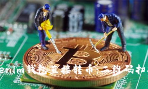 如何通过Tokenim钱包直接转币：二维码扫描的便捷方法
