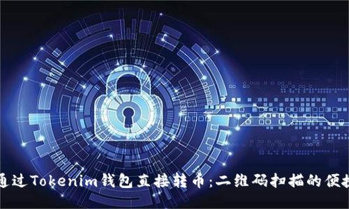 如何通过Tokenim钱包直接转币：二维码扫描的便捷方法