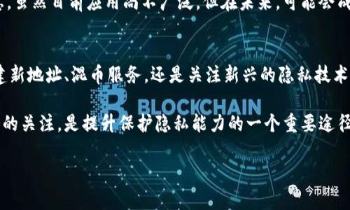   以太坊钱包如何隐藏余额：保护隐私的有效策略 / 
 guanjianci 以太坊钱包, 隐藏余额, 匿名交易, 保护隐私 /guanjianci 

引言
随着数字货币的迅速发展，以太坊作为一大主流平台，赢得了无数投资者的关注。然而，在这个高度透明的区块链世界中，钱包地址和交易记录是公开可查的。这使得用户的余额和交易活动可能暴露在阳光之下，带来隐私泄露的风险。因此，许多用户开始寻求如何在以太坊钱包中隐藏余额的方法，以保护自己的财富与隐私。

以太坊钱包的隐私挑战
在传统金融系统中，银行账户的信息相对私密。然而，区块链的透明性让每一笔交易都被所有人看到。这种设计初衷是为了保证安全性和可追溯性，但也让隐私问题变得棘手。任何人都可以通过区块链浏览器查看一个钱包地址的全部交易和余额。

对于不同的用户而言，隐私的重要性各有不同。有人可能是为了保护自身资产的安全，避免成为黑客的目标；而有些人则希望在交易中保持匿名，以免影响个人生活。因此，寻找一种有效的方式来隐藏以太坊钱包的余额显得尤为重要。

隐藏以太坊钱包余额的策略
虽然以太坊的特性决定了其交易透明性，但可以采取一些策略来提高隐私性。例如：

h41. 使用隐私币/h4
隐私币如门罗币（Monero）和达世币（Dash）采用了复杂的加密技术，旨在隐藏交易的来源、金额和接收者的信息。虽然这不是直接隐藏以太坊余额的方法，但在一定情况下，可以考虑将以太币转换为隐私币，以保护交易隐私。

h42. 创建新的钱包地址/h4
在以太坊生态中，用户可以创建多个钱包地址。在进行交易时，可以使用新的地址，而非常用地址。这种方法虽然无法完全隐藏余额，但可以降低通过一个单一地址暴露所有交易历史的风险。

h43. 使用混币服务/h4
混币服务（Mixers）是指通过将多用户的交易混合在一起来增强隐私的服务。这些服务通过重定向交易，使外部观察者难以追踪具体的金额和来源。例如，服务提供商会将你的以太币与其他用户的以太币混合，从而使外人难以判断交易的起源。

h44. 利用隐私保护协议/h4
一些新兴的隐私保护协议如zk-SNARKs和zk-STARKs，可能会在未来提供更高级的隐私保护。这类技术可以在确保交易有效性的同时，隐秘交易的具体内容。尽管目前在以太坊生态中尚在试验阶段，但未来的潜力不可小视。

深入了解以太坊隐私解决方案
为了有效隐藏以太坊钱包余额，让我们更详细地探讨以上提到的隐私解决方案。

h4使用隐私币的利与弊/h4
隐私币如门罗币的最大优点是通过地址混淆和隐私保护算法，有效地保护用户的交易信息。然而，转移投资到其他币种可能带来波动风险，且在一些国家和地区，隐私币的合法性受到质疑。

h4创建新的钱包地址的可行性/h4
创建新的钱包地址是一种简单而有效的降低曝光的方法。用户只需在自己的以太坊钱包里新增地址，并在交易时选择使用新地址。但这可能会带来管理上的麻烦，尤其在多个地址之间进行转账时。为了确保操作的安全，建议用户务必妥善保管新地址的私钥。

h4混币服务的使用/h4
混币服务在提高隐私性方面表现突出。例如，它可以通过汇聚许多用户的资金来进行复杂的交易，从而有效隐藏个体的交易标记。然而，用户在选择混币服务时需仔细考虑安全性和信誉度，以防遭遇诈骗。另外，部分混币服务的费用较高，用户需权衡隐私收益和成本之间的关系。

h4新兴隐私保护协议的前景/h4
随着技术的不断进步，基于零知识证明的隐私保护协议正在受到越来越多的关注。这类技术能够通过数学机制实现验证而不透露具体信息。虽然目前应用尚不广泛，但在未来，可能会成为隐私保护的新标准。

总结
在以太坊网络中，隐藏钱包金额并非一件易事，但通过采取以上策略，用户可以在一定程度上保护自己的财务隐私。无论是使用隐私币、创建新地址、混币服务，还是关注新兴的隐私技术，都是值得探索的方向。

用户在进行隐私保护时还应注意法律风险与合规性，以确保自己的操作不违反当地法律。同时，作为一名以太坊用户，保持对新技术与服务的关注，是提升保护隐私能力的一个重要途径。

总之，随着对隐私保护需求的增加，未来可能会有更多创新方法出现。让我们拭目以待，以太坊在隐私保护方面的发展。