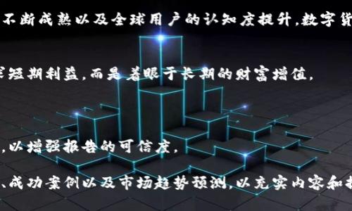 写一份关于数字货币财富的报告，需要从市场分析、投资策略、风险评估等多方面进行详细阐述。以下是一份结构化的建议，包括报告的各个部分及其内容。在写作时，确保逻辑清晰，数据准确，并用具体案例支持论点。

### 一、引言

数字货币，一个近年高速发展的金融领域，吸引了全球投资者的目光。本报告旨在全面分析数字货币市场的发展现状与前景，提供财富管理的策略和风险评估，以帮助投资者做出明智的决策。

### 二、数字货币市场概述

2.1 数字货币的定义与特点
数字货币，又被称为虚拟货币，是一种以数字形式存在的货币。其主要特点包括去中心化、匿名性和全球性。持有者可以在没有中介的情况下进行交易。

2.2 市场发展历程
自比特币于2009年诞生以来，数字货币市场持续发展。随着技术的进步和应用场景的拓展，越来越多的数字货币应运而生。如今，市场上已有数千种不同的数字货币。

2.3 当前市场状况
截至2023年，数字货币市场规模已达到数万亿美元。诸如比特币、以太坊等主流货币占据着较大市场份额。此外，DeFi（去中心化金融）和NFT（非同质化代币）等新兴领域正在快速发展。

### 三、财富管理策略

3.1 投资组合配置
合理配置资产是实现财富增值的关键。在数字货币投资中，建议投资者分散投资，避免过度集中到某一种货币上。包括主流货币、潜力币及稳定币的组合，可以有效降低风险。

3.2 定期评估与调整
数字货币市场变幻莫测，因此定期评估投资组合的表现和市场状况非常重要。根据市场变化，及时调整投资策略，确保投资的灵活性和适应性。

3.3 风险控制机制
设定止损点和盈利目标是有效的风险控制方法。此外，使用技术分析和基本面分析相结合的方式，能帮助投资者判断市场趋势，做出更为理性的决策。

### 四、风险评估

4.1 市场波动风险
数字货币市场的波动性极高，价格可能在短时间内大幅波动。这种特性使得投资者面临较大的市场风险，尤其是盲目跟风的投资者，容易导致资金损失。

4.2 法律法规风险
各国对数字货币的监管政策各不相同。一些国家可能对数字货币交易设定更严格的法规，导致投资者无法顺利进行交易。因此，了解法律法规非常必要。

4.3 技术风险
数字货币依赖于区块链技术，但技术的缺陷和黑客攻击可能导致资金受到威胁。投资者应选择安全性高的交易平台，并妥善保管自己的数字资产。

### 五、总结

5.1 投资前景展望
尽管数字货币市场存在诸多挑战，但它的未来发展潜力依然广阔。随着区块链技术的不断成熟以及全球用户的认知度提升，数字货币有望在未来实现更大的突破。

5.2 投资者心态调整
成功的投资者往往保持理性与冷静。面对市场的快速变化，理应保持清醒，不盲目追求短期利益，而是着眼于长期的财富增值。

### 参考资料

在撰写报告的过程中，可以引用相关的市场研究数据、权威媒体的报道和专家的观点，以增强报告的可信度。

以上是撰写数字货币财富报告的基本框架。根据需要，可以添加更多具体的数据分析、成功案例以及市场趋势预测，以充实内容和提高报告的深度。