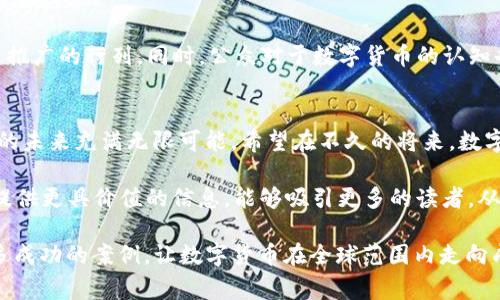 2023年全球数字货币推广热潮：哪些城市走在前列？
数字货币, 城市推广, 区块链, 加密货币/guanjianci

数字货币的兴起与城市推广
近年来，数字货币如比特币、以太坊等迅速崛起，成为技术与金融领域的热门话题。随着全球对于数字货币的认知不断提升，越来越多的城市开始积极推广数字货币。这些城市不仅意识到数字货币的潜力，更希望通过数字货币的推广来吸引新的投资，促进经济发展。

数字货币推广的背后机制
不同城市在推广数字货币时，会依据自身的资源与特点制定相应的战略。一些城市可能会设立专门的数字货币基金，鼓励区块链项目的落地；另一些城市可能通过举办技术峰会、交流会等形式，向公众普及数字货币与区块链技术的背景与未来潜力。

全球数字货币推广城市榜单
那么，究竟哪些城市在数字货币的推广方面处于领先地位呢？以下是一些数据与实例分析：

1. 伦敦：金融科技中心的数字转型
伦敦作为全球著名的金融中心之一，近年来积极推广数字货币。在伦敦，初创企业与投资者之间的联系十分紧密。许多金融机构也开始尝试利用区块链技术来交易流程与降低成本。伦敦市议会还曾提出希望通过法律监管来为数字货币提供更为稳定的环境，以吸引更多的区块链项目落户。

2. 新加坡：政府支持下的数字货币实验
新加坡以其开放的监管政策，成为数字货币与区块链技术的温床。新加坡金融管理局（MAS）一直以来积极支持包括数字货币在内的金融科技创新。政府不仅设立了“金融科技实验室”，还为相关项目提供资金支持。此外，新加坡还举办了多个区块链和数字货币展会，为企业提供展示平台。

3. 北京：政策推动下的数字货币探索
中国的数字货币推广主要体现在地方政府的政策支持上。在北京，针对数字货币的相关政策不断完善。北京市甚至以试点的形式推出了“数字人民币”的应用，市民可以在指定商户使用数字人民币进行消费。这不仅加强了数字货币在日常生活中的应用，也为其他城市提供了宝贵的经验。

4. 迈阿密：热情激荡的数字货币社区
迈阿密市长弗朗西斯·苏亚雷斯（Francis Suarez）积极推动数字货币的发展。他表示，迈阿密将会成为美国数字货币的“首都”。市政府与多家加密货币公司合作，共同举办各种活动，吸引数字货币投资者、开发者与创业者。迈阿密的数字货币热潮不仅吸引了大量资金流入，也在一定程度上提升了城市的知名度。

5. 塔尔萨：从小城市获取大机会
塔尔萨虽然是一个相对较小的城市，但其在数字货币的推广上展现出惊人的活力。当地政府通过提供培训、举办交流会等方式，鼓励居民了解和使用数字货币。此外，塔尔萨还通过吸引初创企业与大公司合作，为数字货币创造了更有利的环境。

数字货币对城市发展的影响
不同城市通过数字货币的推广，往往会激发经济的增长。首先，数字货币推广能够吸引年轻的技术人才，推动当地的创新型企业发展。其次，数字货币的流通能够促进当地消费，带动相关行业的发展。这些都有助于推动城市的经济转型与升级。

对未来的展望
未来，随着技术的进步与政策的完善，数字货币的推广范围将会继续扩展。越来越多的城市会看到数字货币的优势，愿意主动参与数字货币推广的行列。同时，公众对于数字货币的认知也将不断提升，这将有助于推动数字货币的普及。

结语
数字货币的推广不仅仅是金融科技的一次革新，更是城市经济与文化的全新探索。通过分析不同城市的推广举措，我们可以看到数字货币的未来充满无限可能。希望在不久的将来，数字货币能够在全球范围内焕发出更为耀眼的光芒。

form为使内容根据的效果提高，我们在构建数字货币推广相关的内容时，不仅要关注关键词的布局与密度，还要注重内容的质量与深度。提供更具价值的信息，能够吸引更多的读者，从而提升网站的曝光率与流量。在这个过程中，结合个性化的视角与丰富的情感表达，将使文章更具亲和力，也更能引发读者的共鸣。/form 

通过以上对 digital currency 领域的分析，可以看到城市的选择与推广策略在很大程度上影响了其发展的成效。希望未来可以出现更多成功的案例，让数字货币在全球范围内走向成熟。
