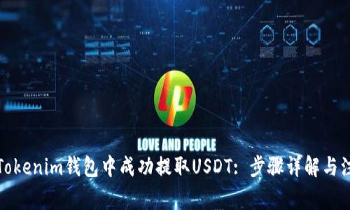 如何在Tokenim钱包中成功提取USDT: 步骤详解与注意事项