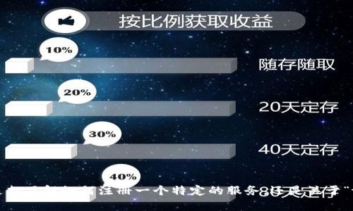 看起来您提到了一个与“tokenim os”相关的主题，但我需要更多具体信息来帮助您。您是想了解如何注册一个特定的服务，还是关于“tokenim os”的具体功能或用途？请提供更多上下文，这样我可以为您提供更准确的帮助。