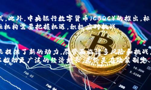 Title: 数字货币的崛起：如何通过数字通货推动经济增长

数字货币, 经济增长, 区块链技术, 金融创新/guanjianci

引言
随着科技的飞速发展，数字货币正在渐渐走入我们的生活。尤其是在区块链技术的推动下，数字货币的应用越来越广泛。数字货币不仅改变了传统金融体系，也为各国经济增长带来了新的机遇和挑战。

数字货币的基础知识
首先，我们需要理解什么是数字货币。简单来说，数字货币是以电子形式存在的货币。与传统的纸币和硬币不同，数字货币没有实物形态。它们通过加密技术确保安全性和交易的匿名性。
数字货币的一个重要特征是去中心化。这意味着没有中央银行或单一机构控制它们。相反，交易记录存储在分布式账本上，每个网络参与者都可以查看和验证这些记录。

数字货币的种类
现今市场上存在多种类型的数字货币，最著名的无疑是比特币（Bitcoin）。比特币于2009年推出，是首个成功实现去中心化的数字货币。
除了比特币，其他数字货币也不断涌现，比如以太坊（Ethereum）、莱特币（Litecoin）和瑞波币（Ripple）等。这些货币各自有其独特的功能和应用场景。

数字货币推动经济增长的途径
数字货币通过多种途径促进经济增长。首先，数字货币可以降低交易成本。因为省去了传统银行的中介角色，交易双方可以直接进行资金转移。这种高效的交易方式可以加速资金流转，提升商业活动的效率。
其次，数字货币为未银行化的群体提供了金融服务。全球仍有大量人口无法获得传统银行服务。数字货币的普及使得这些人可以通过手机等设备参与经济活动，增加了经济的包容性。
此外，数字货币也是技术创新的催化剂。它推动了区块链技术的发展，而区块链技术本身可以为各种行业带来变革。例如，它可以在供应链管理、医疗记录存储等领域提供透明性和可信度。

数字货币的风险与挑战
然而，数字货币的发展并非没有风险。价格波动性极大，许多投资者在短期内遭受重创。此外，由于缺乏监管，数字货币也容易被用于洗钱和其他违法活动。
因此，各国政府纷纷寻求对数字货币进行规范与监管。由于数字货币的全球性质，国际合作显得尤为重要。在这一背景下，各国政府需要找到一个平衡点，即既要保护消费者的利益，又要促进金融创新。

未来展望：数字货币的发展趋势
展望未来，数字货币的发展前景依然广阔。越来越多的企业和机构开始接受数字货币作为支付方式。此外，中央银行数字货币（CBDC）的推出，标志着各国政府开始重视数字货币，并寻求在这一领域进行创新。
根据普华永道的报告，预计到2030年，全球数字货币市场规模将达到数万亿美元。各国政府和金融机构需要把握机遇，积极应对挑战。

结论
数字货币的崛起无疑为全球经济带来了深远的影响。它不仅改变了人们的消费方式，也为经济增长提供了新的动力。尽管面临诸多风险和挑战，但我们相信，随着技术的不断发展和监管的逐步完善，数字货币必将在未来发挥更加重要的作用。
综上所述，数字货币正处在一个关键的发展阶段。各界需要共同努力，促进数字货币的健康发展，以推动更广泛的经济增长。无论是在政策制定、技术推动还是用户教育方面，社会各界都应紧密合作，为数字货币的未来铺平道路。

这样，一个关于数字货币的详细介绍就完成了。希望这个内容能对你有所帮助！