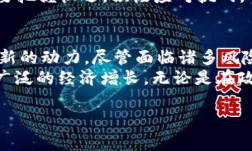 Title: 数字货币的崛起：如何通过数字通货推动经济增长

数字货币, 经济增长, 区块链技术, 金融创新/guanjianci

引言
随着科技的飞速发展，数字货币正在渐渐走入我们的生活。尤其是在区块链技术的推动下，数字货币的应用越来越广泛。数字货币不仅改变了传统金融体系，也为各国经济增长带来了新的机遇和挑战。

数字货币的基础知识
首先，我们需要理解什么是数字货币。简单来说，数字货币是以电子形式存在的货币。与传统的纸币和硬币不同，数字货币没有实物形态。它们通过加密技术确保安全性和交易的匿名性。
数字货币的一个重要特征是去中心化。这意味着没有中央银行或单一机构控制它们。相反，交易记录存储在分布式账本上，每个网络参与者都可以查看和验证这些记录。

数字货币的种类
现今市场上存在多种类型的数字货币，最著名的无疑是比特币（Bitcoin）。比特币于2009年推出，是首个成功实现去中心化的数字货币。
除了比特币，其他数字货币也不断涌现，比如以太坊（Ethereum）、莱特币（Litecoin）和瑞波币（Ripple）等。这些货币各自有其独特的功能和应用场景。

数字货币推动经济增长的途径
数字货币通过多种途径促进经济增长。首先，数字货币可以降低交易成本。因为省去了传统银行的中介角色，交易双方可以直接进行资金转移。这种高效的交易方式可以加速资金流转，提升商业活动的效率。
其次，数字货币为未银行化的群体提供了金融服务。全球仍有大量人口无法获得传统银行服务。数字货币的普及使得这些人可以通过手机等设备参与经济活动，增加了经济的包容性。
此外，数字货币也是技术创新的催化剂。它推动了区块链技术的发展，而区块链技术本身可以为各种行业带来变革。例如，它可以在供应链管理、医疗记录存储等领域提供透明性和可信度。

数字货币的风险与挑战
然而，数字货币的发展并非没有风险。价格波动性极大，许多投资者在短期内遭受重创。此外，由于缺乏监管，数字货币也容易被用于洗钱和其他违法活动。
因此，各国政府纷纷寻求对数字货币进行规范与监管。由于数字货币的全球性质，国际合作显得尤为重要。在这一背景下，各国政府需要找到一个平衡点，即既要保护消费者的利益，又要促进金融创新。

未来展望：数字货币的发展趋势
展望未来，数字货币的发展前景依然广阔。越来越多的企业和机构开始接受数字货币作为支付方式。此外，中央银行数字货币（CBDC）的推出，标志着各国政府开始重视数字货币，并寻求在这一领域进行创新。
根据普华永道的报告，预计到2030年，全球数字货币市场规模将达到数万亿美元。各国政府和金融机构需要把握机遇，积极应对挑战。

结论
数字货币的崛起无疑为全球经济带来了深远的影响。它不仅改变了人们的消费方式，也为经济增长提供了新的动力。尽管面临诸多风险和挑战，但我们相信，随着技术的不断发展和监管的逐步完善，数字货币必将在未来发挥更加重要的作用。
综上所述，数字货币正处在一个关键的发展阶段。各界需要共同努力，促进数字货币的健康发展，以推动更广泛的经济增长。无论是在政策制定、技术推动还是用户教育方面，社会各界都应紧密合作，为数字货币的未来铺平道路。

这样，一个关于数字货币的详细介绍就完成了。希望这个内容能对你有所帮助！
