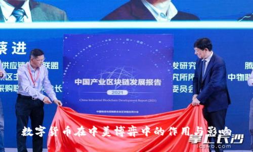 数字货币在中美博弈中的作用与影响
