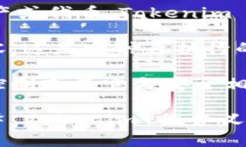 Tokenim 是一个相对较新的概念，在不同的领域可能有不同的含义。根据上下文，它可能与以下内容相关：

1. **加密货币和区块链**：在区块链领域，