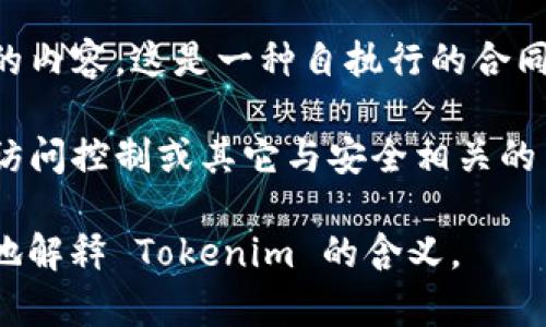 Tokenim 是一个相对较新的概念，在不同的领域可能有不同的含义。根据上下文，它可能与以下内容相关：

1. **加密货币和区块链**：在区块链领域，