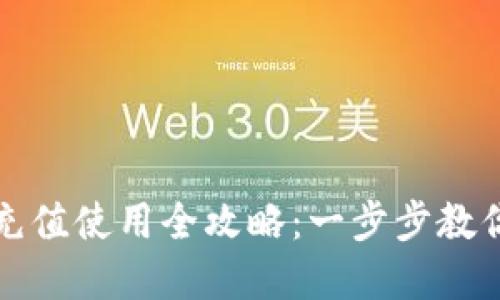 数字货币充值使用全攻略：一步步教你轻松入门