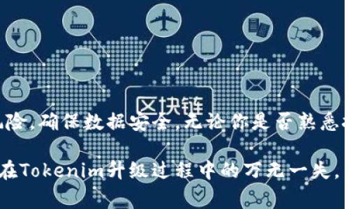 在进行Tokenim或其他任何类似区块链平台的升级时，备份是一个非常重要的步骤。虽然具体的需求可能依赖于升级的类型和规模，但通常建议在进行任何重大更改之前，备份是必要的。以下是一些原因和建议：

为什么需要备份？
1. **防止数据丢失**：升级过程中可能会出现意外错误，导致数据丢失。备份可以确保你的数据安全。
2. **保障投资**：如果Tokenim涉及到资产或资金的管理，备份可以保护你的投资不受到潜在风险的影响。
3. **恢复能力**：在升级失败或出现问题的情况下，备份能让你快速恢复到升级前的状态。

备份内容有哪些？
在进行Tokenim升级之前，你应该考虑备份以下内容：
1. **钱包文件**：如果你使用Tokenim进行加密货币交易，确保备份你的钱包文件。
2. **私钥和助记词**：确保你的私钥和助记词的安全备份，这对访问和管理你的资产至关重要。
3. **配置文件**：如果Tokenim有特定的配置文件，记得备份这些设置，以便在恢复时无需重新配置。
4. **交易记录**：备份你的交易记录，以防需要进行审计或查询历史信息。

如何进行备份？
1. **使用硬盘备份**：将相关文件保存到外部硬盘，以防止计算机故障带来的数据丢失。
2. **云存储**：使用云存储服务进行备份，以确保数据在不同地点的安全性。
3. **加密备份**：对敏感信息进行加密存储，防止被未授权访问。

总结
在进行Tokenim升级时，备份是一个关键的步骤。通过有效的备份策略，可以最大程度地减少潜在风险，确保数据安全。无论你是否熟悉技术，备份过程应该纳入到你的常规操作中。切勿忽视这一重要环节，以保护你的资产和信息安全。 

总之，备份不仅是一种预防措施，更是维护个人资产安全的责任。希望每位用户都能认真对待，确保在Tokenim升级过程中的万无一失。