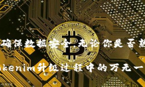 在进行Tokenim或其他任何类似区块链平台的升级时，备份是一个非常重要的步骤。虽然具体的需求可能依赖于升级的类型和规模，但通常建议在进行任何重大更改之前，备份是必要的。以下是一些原因和建议：

为什么需要备份？
1. **防止数据丢失**：升级过程中可能会出现意外错误，导致数据丢失。备份可以确保你的数据安全。
2. **保障投资**：如果Tokenim涉及到资产或资金的管理，备份可以保护你的投资不受到潜在风险的影响。
3. **恢复能力**：在升级失败或出现问题的情况下，备份能让你快速恢复到升级前的状态。

备份内容有哪些？
在进行Tokenim升级之前，你应该考虑备份以下内容：
1. **钱包文件**：如果你使用Tokenim进行加密货币交易，确保备份你的钱包文件。
2. **私钥和助记词**：确保你的私钥和助记词的安全备份，这对访问和管理你的资产至关重要。
3. **配置文件**：如果Tokenim有特定的配置文件，记得备份这些设置，以便在恢复时无需重新配置。
4. **交易记录**：备份你的交易记录，以防需要进行审计或查询历史信息。

如何进行备份？
1. **使用硬盘备份**：将相关文件保存到外部硬盘，以防止计算机故障带来的数据丢失。
2. **云存储**：使用云存储服务进行备份，以确保数据在不同地点的安全性。
3. **加密备份**：对敏感信息进行加密存储，防止被未授权访问。

总结
在进行Tokenim升级时，备份是一个关键的步骤。通过有效的备份策略，可以最大程度地减少潜在风险，确保数据安全。无论你是否熟悉技术，备份过程应该纳入到你的常规操作中。切勿忽视这一重要环节，以保护你的资产和信息安全。 

总之，备份不仅是一种预防措施，更是维护个人资产安全的责任。希望每位用户都能认真对待，确保在Tokenim升级过程中的万无一失。