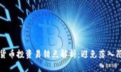 2023年数字货币投资易错点解析：避免落入陷阱，