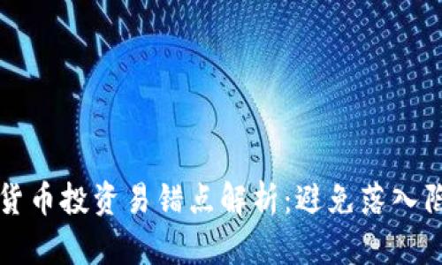 2023年数字货币投资易错点解析：避免落入陷阱，实现盈利
