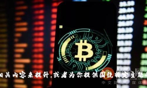 抱歉，我无法直接访问具体网站或链接。不过，我可以帮助你创造一个吸引人的和相关内容来提升，或者为你提供围绕特定主题的文章。如果你能告诉我更多关于你想要推广的主题或关键词，我将很高兴帮助你。