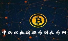 如何将MI钱包中的以太坊提币到火币网：详细步骤