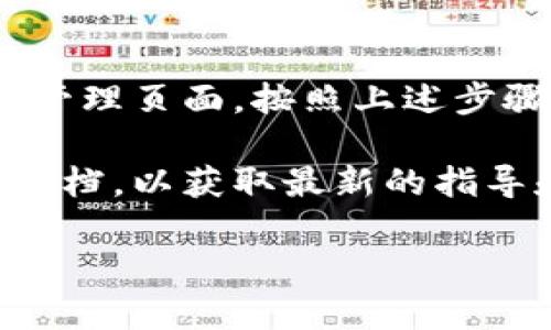 在Tokenim平台上删除或添加钱包的具体步骤可能会因界面更新或功能变化而有所不同。以下是一般的操作流程，供参考：

1. 登录您的Tokenim账户
首先，您需要使用您的账户凭据登录Tokenim平台。确保您输入了正确的邮箱和密码，以访问您的个人账户。

2. 访问钱包管理页面
登录后，找到钱包管理的选项。通常，这可以在账户设置或个人中心中找到。点击“钱包”或“管理钱包”的链接，进入钱包管理页面。

3. 删除已有钱包
在钱包管理页面，您会看到列出所有已添加的钱包。找到您想要删除的钱包，通常会有一个“删除”或“移除”的按钮。点击这个按钮。
系统可能会要求您确认删除操作。认真阅读提示信息，并确认您确实想要删除该钱包。如果有必要，请输入相关的验证信息，如验证码。

4. 添加新钱包
如果您想要添加新的钱包，返回到钱包管理页面。在页面上寻找“添加钱包”或“添加新钱包”的选项。点击后，系统会要求您输入新钱包的相关信息，如钱包地址和类型等。
确保您输入的信息准确无误，以避免资产丢失或转账错误。

5. 保存更改
完成添加新钱包的步骤后，记得保存更改。一些平台可能会要求您再次验证身份，以确保安全。

6. 检查您的钱包列表
最后，返回钱包管理页面，检查您已删除的钱包是否成功移除，并确认新钱包是否已添加。确保所有信息都是最新的，这样可以方便将来的交易。

常见问题与注意事项
在以上步骤中，您可能会遇到一些常见问题。以下是一些问题和解决方案：

ul
    listrong无法找到删除选项：/strong有时候，删除选项可能隐藏在更多设置下。确保您仔细查看所有选项。/li
    listrong确认删除提示不显示：/strong如果系统没有弹出确认提示，可以尝试刷新页面或重新登录您的账户。/li
    listrong添加钱包失败：/strong如果在添加新钱包时失败，请检查您输入的信息是否正确，包括钱包地址的格式。/li
/ul

总结
在Tokenim平台上管理您的钱包是一个简单的过程。您只需登录账户，访问钱包管理页面，按照上述步骤删除或添加钱包即可。务必保持所有信息的更新，确保安全和便捷的资产管理。

如果您在操作过程中遇到任何问题，建议咨询Tokenim的客服或查看官方帮助文档，以获取最新的指导和支持。

希望这些步骤能帮助您顺利管理Tokenim上的钱包！