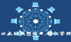 如何安全设置以太坊钱包端口，轻松管理您的数