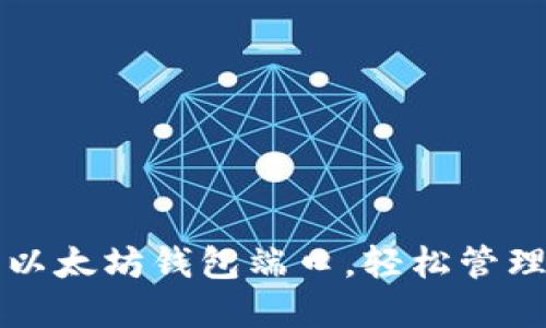 如何安全设置以太坊钱包端口，轻松管理您的数字资产