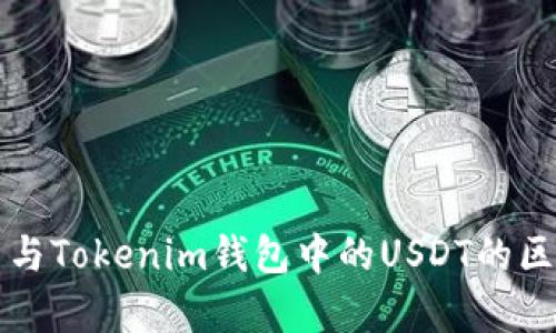 泰达币与Tokenim钱包中的USDT的区别解析