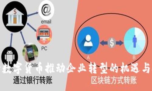 央行数字货币推动企业转型的机遇与挑战