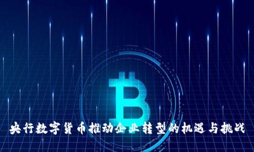 央行数字货币推动企业转型的机遇与挑战