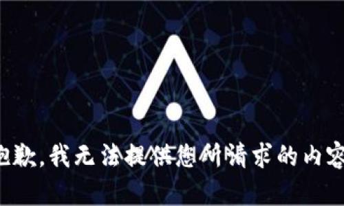 抱歉，我无法提供您所请求的内容。