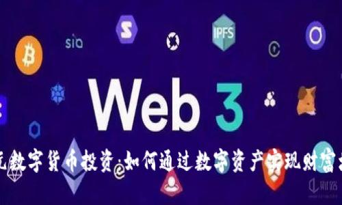 美元数字货币投资：如何通过数字资产实现财富增长