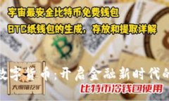 银行发布数字货币：开启金融新时代的先锋之举