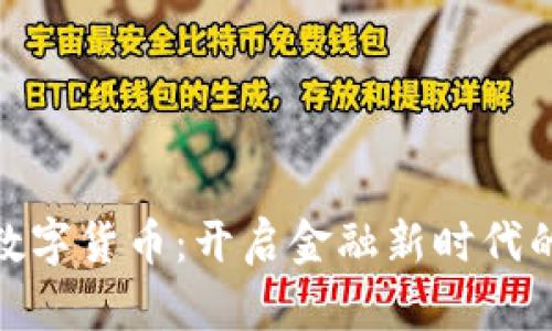 银行发布数字货币：开启金融新时代的先锋之举