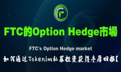 如何通过Tokenim私募投资获得丰厚回报？