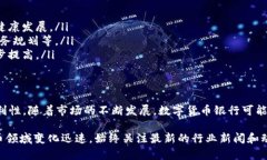 截至2023年，数字货币银行的数量和类型仍在不断