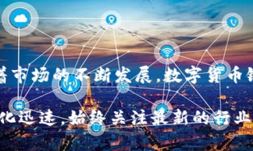 截至2023年，数字货币银行的数量和类型仍在不断变化。以下是一些著名的数字货币银行和金融机构，它们为用户和投资者提供有关数字货币的服务和产品。

1. 数字货币银行的分类
数字货币银行通常可以分为两类：传统金融机构转型的数字货币服务平台和专注于数字货币的金融科技公司。传统银行正在逐步将数字货币纳入其服务范围。而一些新兴的金融科技企业专注于数字货币的交易、存储和管理服务。

2. 著名的数字货币银行
以下是一些知名的数字货币银行或金融服务平台：
ul
    listrong银联数字货币银行/strong：中国银联与一些数字货币相关合作，探索数字货币场景。/li
    listrong火币银行/strong：通过火币网，它提供多种数字资产的交易和管理服务。/li
    listrongCoinbase/strong：美国最大的加密货币交易所之一，提供数字货币的买卖和存储服务。/li
    listrongBinance/strong：全球最大的加密货币交易所之一，提供多样的数字货币服务。/li
    listrongKraken/strong：另一家知名的加密货币交易所，提供全面的数字货币服务。/li
/ul

3. 数字货币银行的特点
数字货币银行通常具有以下特点：
ul
    listrong去中心化/strong：依靠区块链技术，用户可以直接进行点对点交易，减少中介成本。/li
    listrong高透明度/strong：每一笔交易都记录在区块链上，可以方便地追踪和验证。/li
    listrong快速交易/strong：数字货币的交易速度相比传统银行转账更为迅速。/li
    listrong全球化/strong：用户可以跨国界进行交易，无需受到当地银行的限制。/li
/ul

4. 未来数字货币银行的发展趋势
随着技术的不断进步和用户需求的变化，数字货币银行的发展前景广阔：
ul
    listrong合规化/strong：越来越多的国家开始制定数字货币的监管法规，推动行业的健康发展。/li
    listrong金融产品创新/strong：数字货币银行可能推出更多金融产品，如抵押贷款、财务规划等。/li
    listrong技术升级/strong：随着区块链技术的升级，数字货币的安全性和效率将进一步提高。/li
/ul

总结
数字货币银行的数量和性质正在不断变化。它们为用户提供了传统银行没有的灵活性和便利性。随着市场的不断发展，数字货币银行可能会成为未来金融体系的重要组成部分。

以上内容只是一个大纲和示例，具体的详细介绍需要更丰富的内容和研究。请注意，数字货币领域变化迅速，始终关注最新的行业新闻和动态。