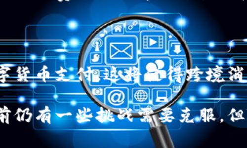 无界卡，通常是指一种用于跨境支付、消费和资金管理的金融工具。关于它是否有数字货币功能，这通常取决于具体的卡片类型和发卡机构的安排。那么，我们可以展开讨论一下无界卡的一些相关红利及其与数字货币的关系。

无界卡的定义与功能

无界卡可进行各种跨境交易，用户可以使用它在多个国家和地区进行消费。这类卡通常支持多种货币的转换，减少了因汇率波动造成的损失。同时，无界卡还可能提供在线管理功能，用户可以实时查看消费记录、账户余额等信息。

无界卡与数字货币的关系

有些无界卡可能会与数字货币进行关联。例如，有的金融科技公司推出的卡片允许用户直接使用比特币、以太坊等数字货币消费。这样的设定为用户提供了更多的支付选择，通常会吸引对数字货币感兴趣的用户。

无界卡的优点

无界卡的优点非常明显。首先是方便性，用户能够更轻松地进行国际消费，不需要频繁兑换货币，其次是安全性，许多无界卡提供了先进的安全保护措施，保障用户资金。再者，用户可以享受一些独特的优惠，如免手续费、消费返现等。

无界卡的不足之处

当然，无界卡也有一些不足之处。部分卡片在有限的国家和地区使用受限，用户可能无法在所有地方顺利消费。此外，有些持卡人在使用数字货币进行消费时可能面临技术上的复杂性，这对普通用户而言是一种挑战。

总结无界卡的前景

随着时代的发展，无界卡与数字货币的结合可能会越来越紧密。未来，越来越多的卡片可能会支持数字货币支付，这将使得跨境消费更加便捷。而消费者在选择无界卡时，应该根据自己的需求和使用习惯，选择最适合自己的卡片。

整体来看，无界卡无论是在跨境支付还是数字货币的整合方面，都显示出了良好的发展前景。虽然当前仍有一些挑战需要克服，但随着技术的进步和市场的成熟，未来无界卡的使用将会更加普及。