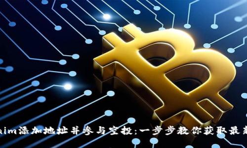 如何通过Tokenim添加地址并参与空投：一步步教你获取最新加密货币奖励