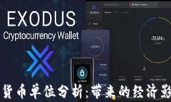 央行首批数字货币单位分析：带来的经济影响与