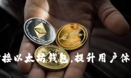 如何成功对接以太坊钱包，提升用户体验与安全性